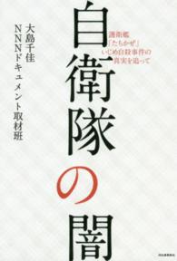 自衛隊の闇―護衛艦「たちかぜ」いじめ自殺事件の真実を追って