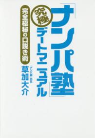 「ナンパ塾」究極デートマニュアル―完全極秘の口説き術