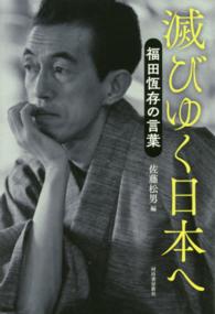 滅びゆく日本へ―福田恆存の言葉