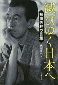 滅びゆく日本へ - 福田恆存の言葉