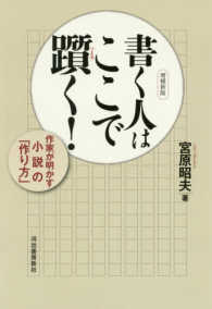 書く人はここで躓く！ - 作家が明かす小説の「作り方」 （増補新版）