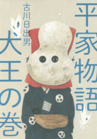 平家物語　犬王の巻