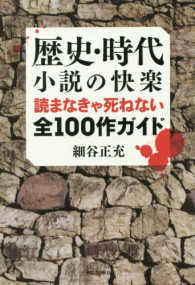 歴史・時代小説の快楽―読まなきゃ死ねない全１００作ガイド