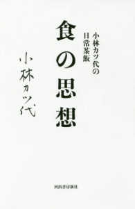 小林カツ代の日常茶飯　食の思想