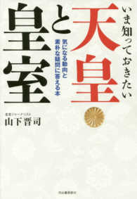いま知っておきたい天皇と皇室 - 気になる動向と素朴な疑問に答える本