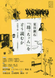 夏目漱石『坊っちゃん』をどう読むか 文芸の本棚