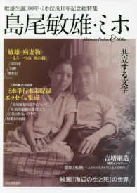 島尾敏雄・ミホ／共立する文学―敏雄生誕１００年・ミホ没後１０年記念総特集