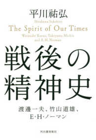 戦後の精神史 - 渡邊一夫、竹山道雄、Ｅ・Ｈ・ノーマン