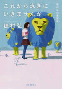 これから泳ぎにいきませんか―穂村弘の書評集
