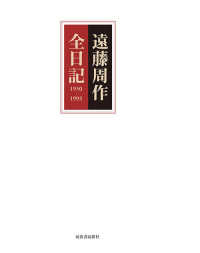 遠藤周作全日記―１９５０‐１９９３