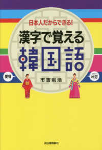 日本人だからできる！漢字で覚える韓国語 （新装版）