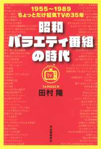 昭和バラエティ番組の時代―１９５５～１９８９　ちょっとだけ狂気ＴＶの３５年
