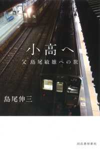 小高へ―父島尾敏雄への旅 （増補新版）