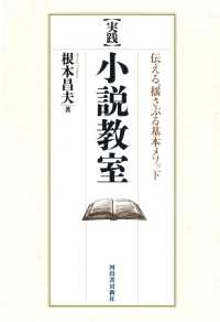 実践　小説教室―伝える、揺さぶる基本メソッド