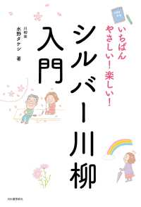 いちばんやさしい！楽しい！シルバー川柳入門