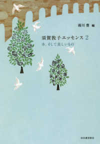 須賀敦子エッセンス〈２〉本、そして美しいもの
