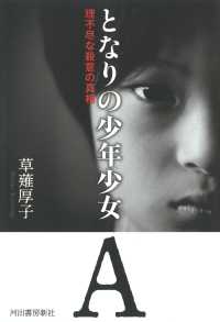 となりの少年少女Ａ―理不尽な殺意の真相