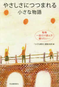 やさしさにつつまれる小さな物語 - 毎晩一話だけ読んで眠りたい・・・