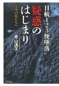 日航１２３便墜落　疑惑のはじまり―天空の星たちへ