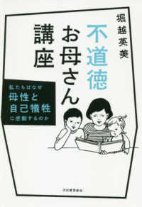 不道徳お母さん講座―私たちはなぜ母性と自己犠牲に感動するのか