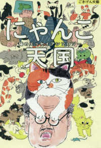 ごきげん文藝<br> にゃんこ天国―猫のエッセイアンソロジー