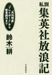 私説集英社放浪記 - 「月刊明星」「プレイボーイ」から新書創刊まで