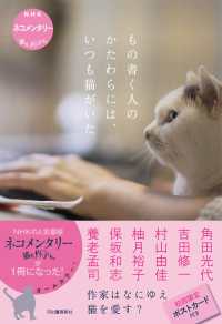もの書く人のかたわらには、いつも猫がいた