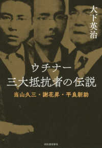 ウチナー　三大抵抗者の伝説―当山久三・謝花昇・平良新助