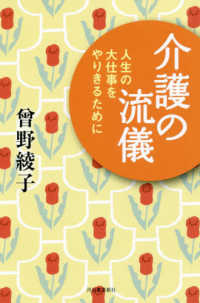 介護の流儀―人生の大仕事をやりきるために