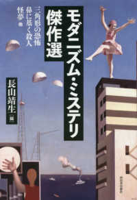 モダニズム・ミステリ傑作選―三角形の恐怖／鼻に基く殺人／怪夢／他