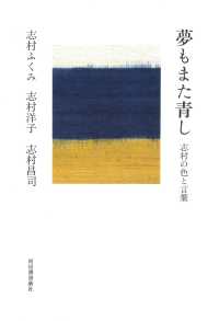 夢もまた青し - 志村の色と言葉