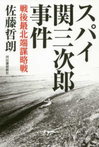 スパイ関三次郎事件―戦後最北端謀略戦