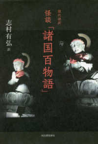 現代語訳　怪談「諸国百物語」