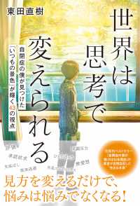 世界は思考で変えられる - 自閉症の僕が見つけた「いつもの景色」が輝く４３の視