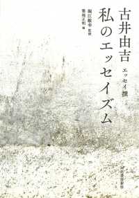 私のエッセイズム―古井由吉エッセイ撰