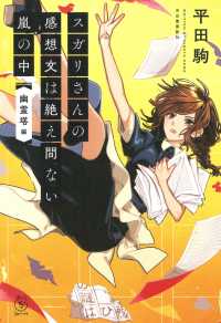 ５分シリーズ＋<br> スガリさんの感想文は絶え間ない嵐の中　『幽霊塔』編