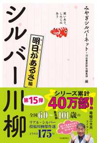 シルバー川柳　明日があるさ編―笑いあり、しみじみあり