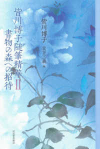 皆川博子随筆精華 〈２〉 書物の森への招待