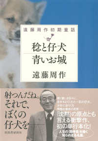 稔と仔犬・青いお城―遠藤周作初期童話