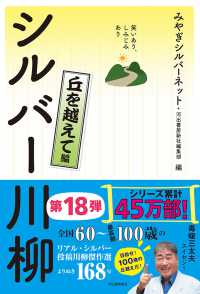 笑いあり、しみじみあり　シルバー川柳―丘を越えて編