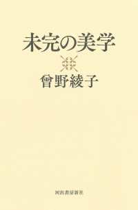 未完の美学