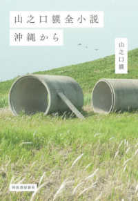 山之口貘全小説　沖縄から