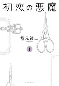 初恋の悪魔〈１〉