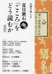 夏目漱石『こころ』をどう読むか （増補版）