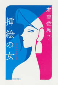 挿絵の女―単行本未収録作品集