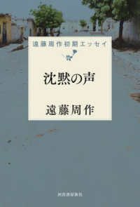 沈黙の声―遠藤周作初期エッセイ