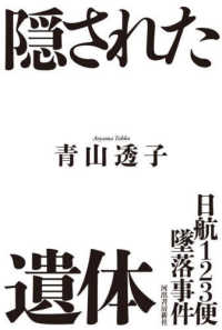 隠された遺体―日航１２３便墜落事件