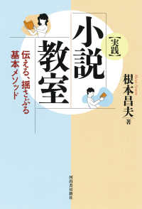 ［実践］小説教室 - 伝える、揺さぶる基本メソッド （新装版）
