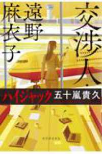 交渉人・遠野麻衣子　ハイジャック