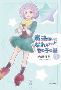 ５分シリーズ＋<br> 魔法使いになれなかった女の子の話〈１〉